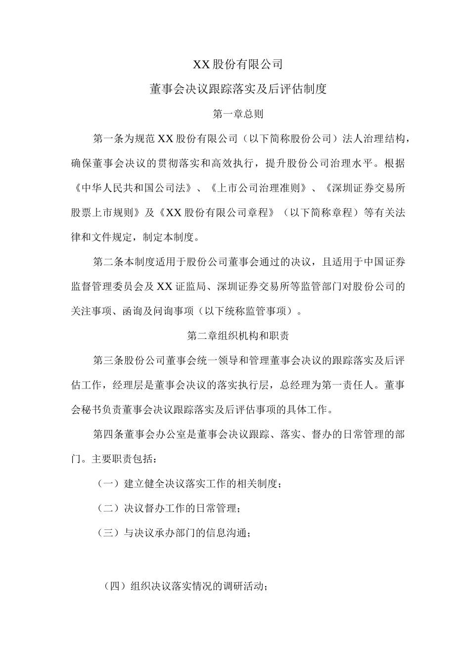董事会决议跟踪落实及后评估制度_第1页