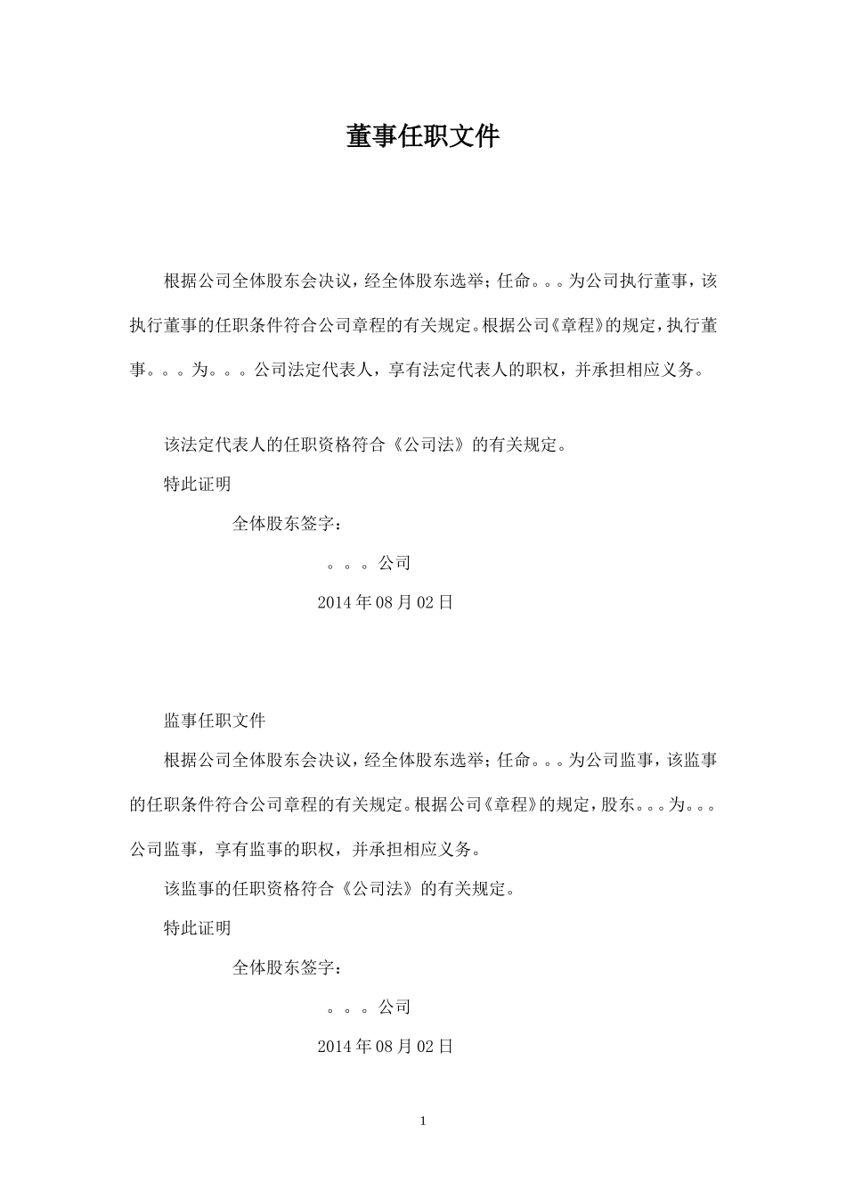 董事监事经理任职文件_第1页