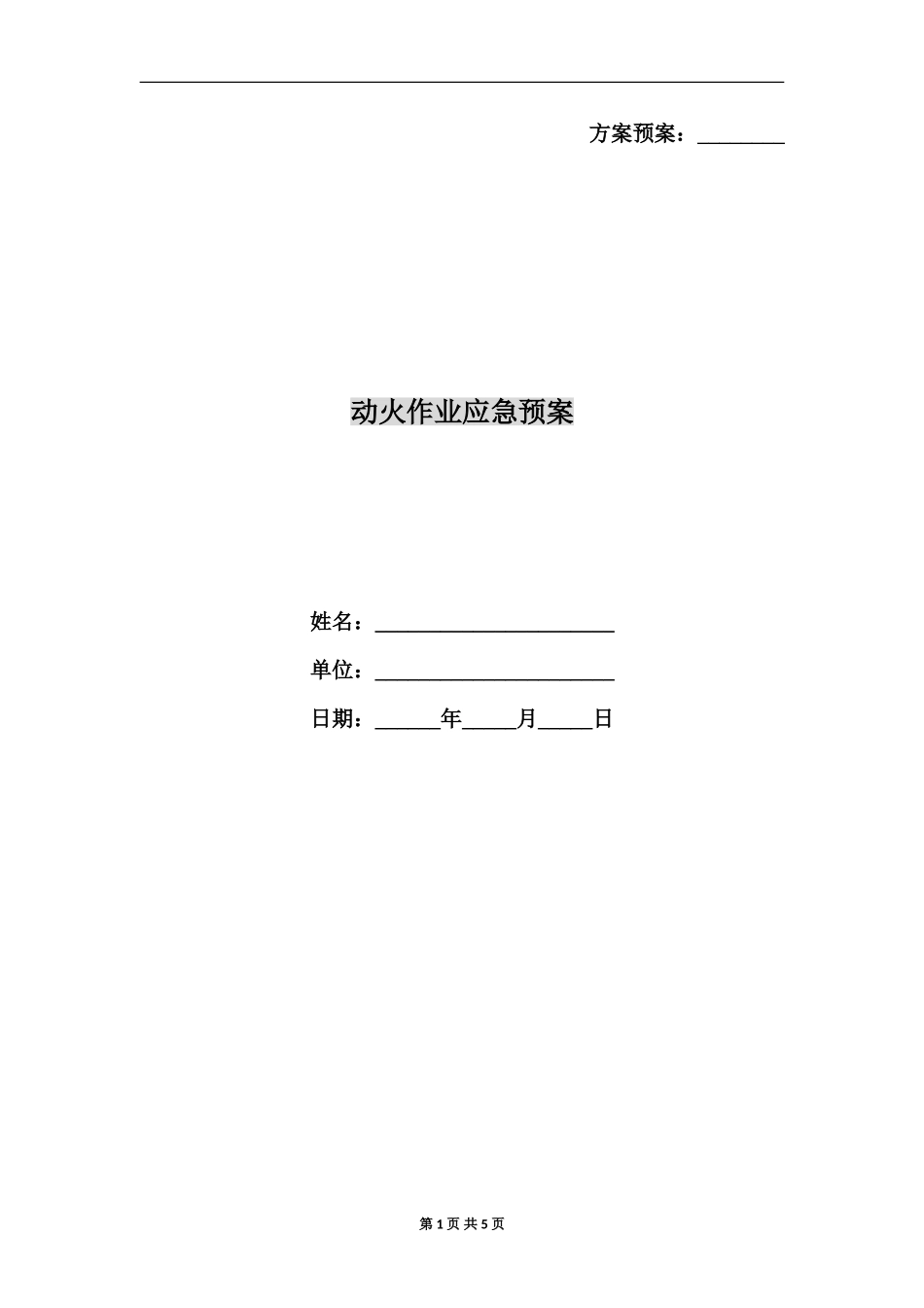 动火作业应急预案_第1页