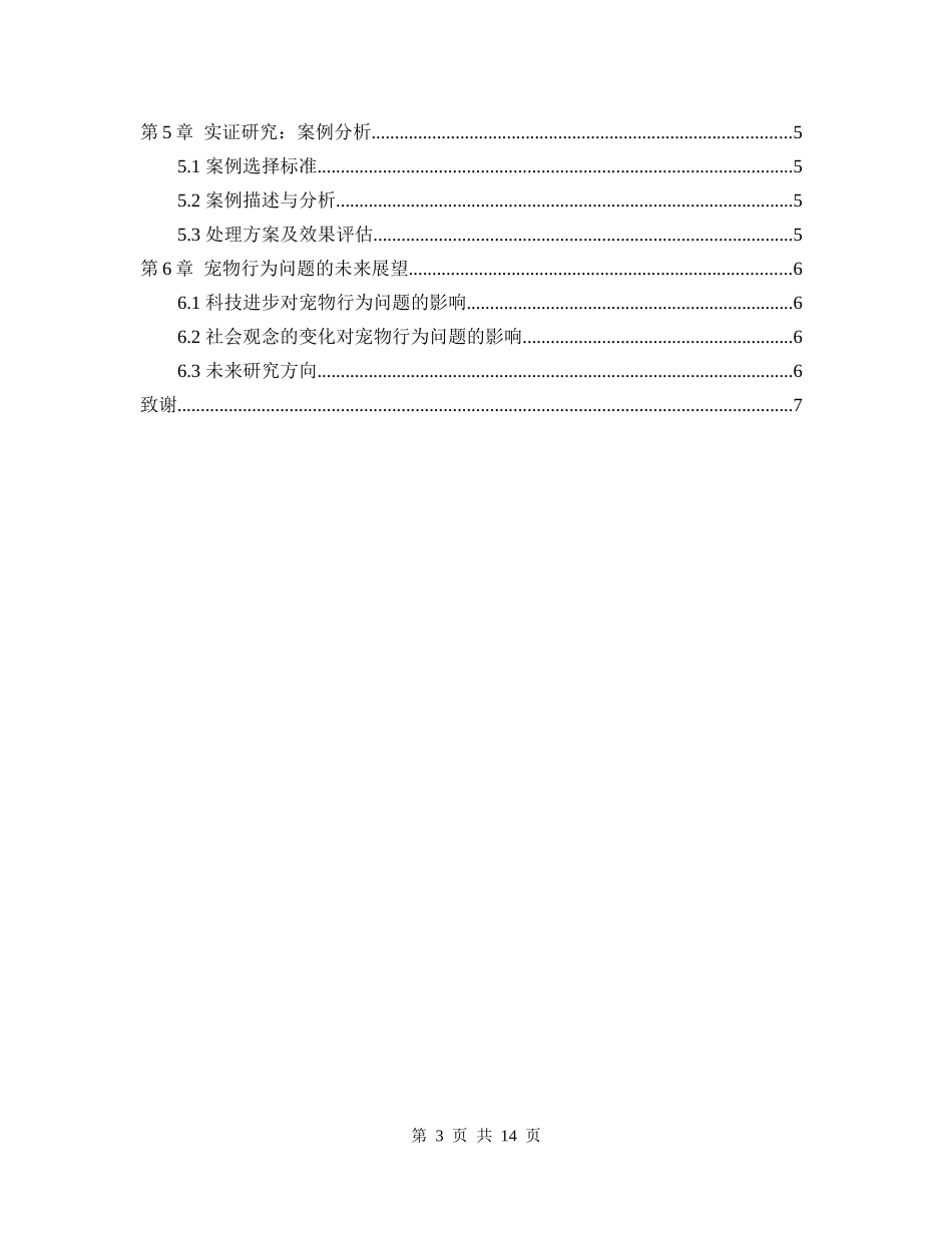 动物医学毕业论文8000字左右范文_第3页