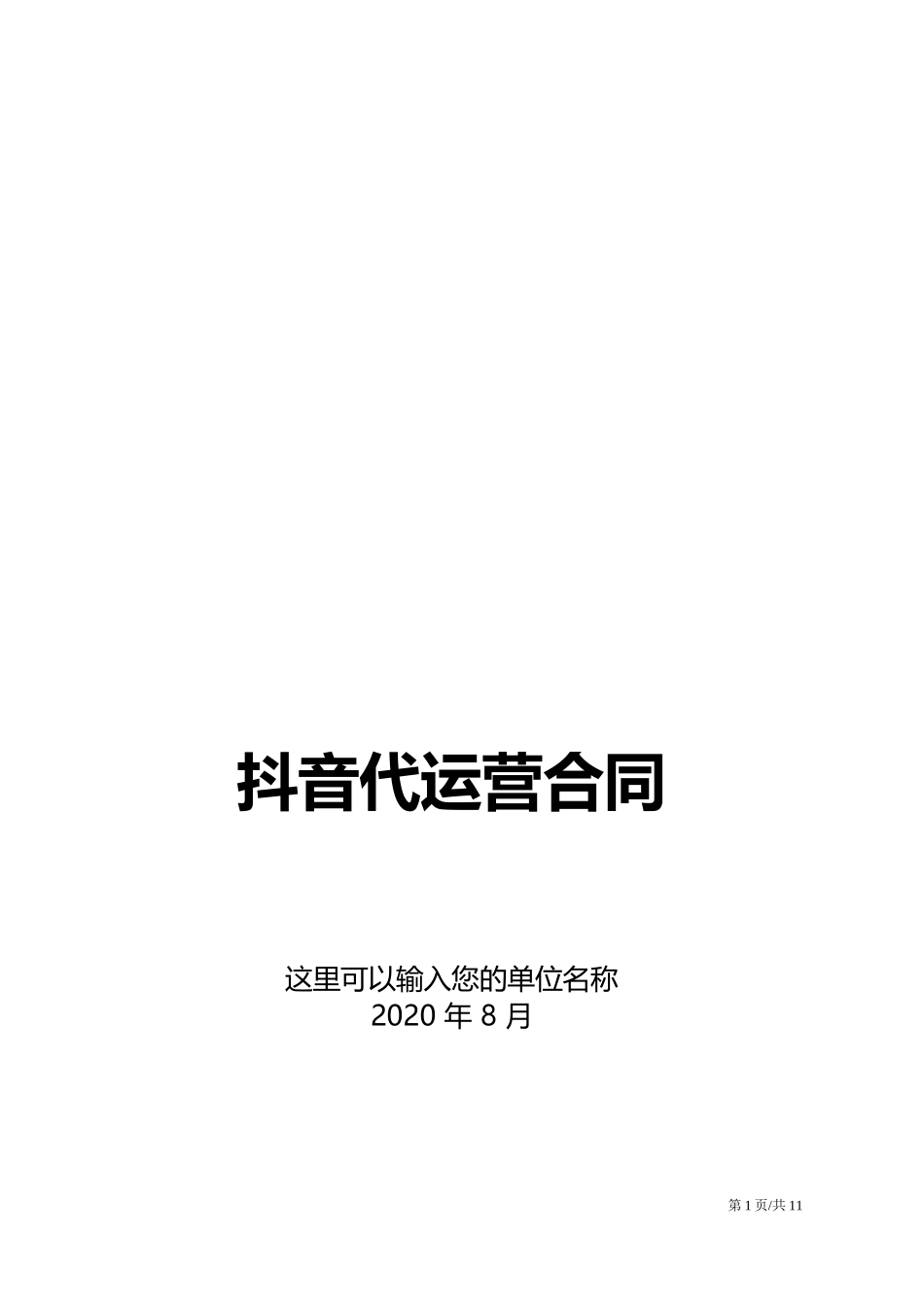 抖音代运营合同_第1页