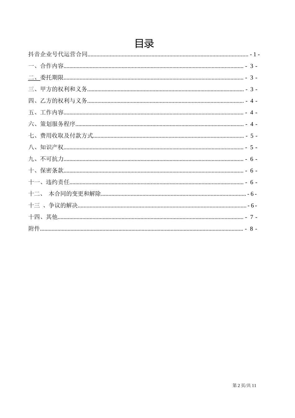 抖音代运营合同_第2页