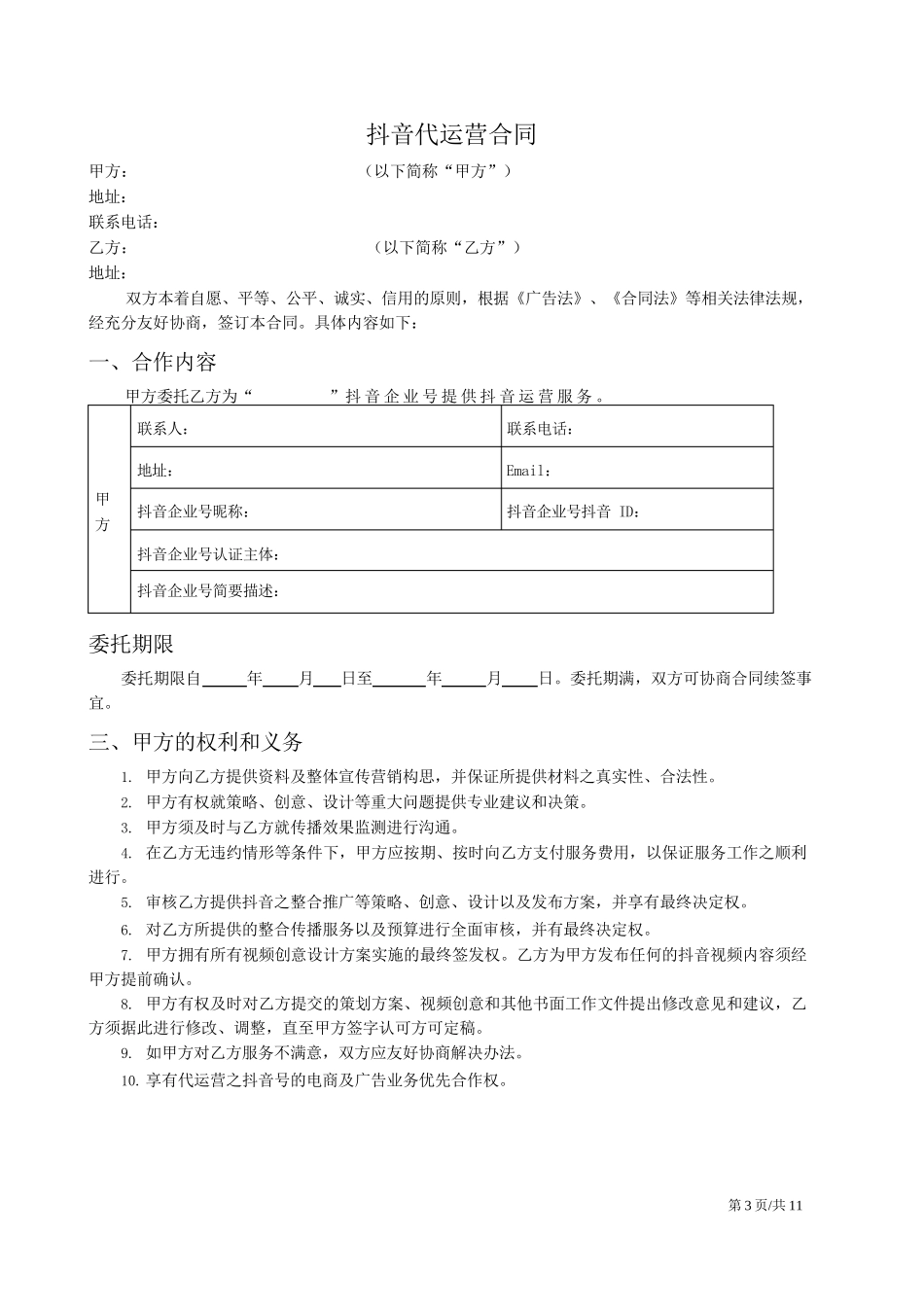 抖音代运营合同_第3页