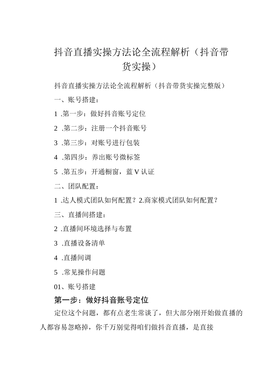抖音直播实操方法论全流程解析(抖音带货实操)_第1页