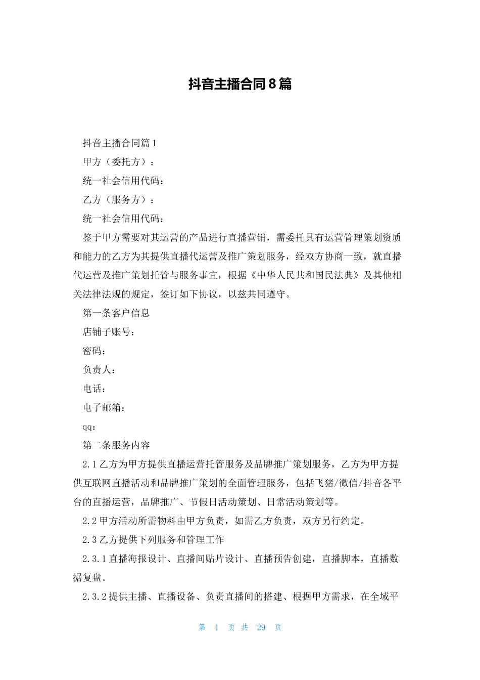 抖音主播合8篇_第1页