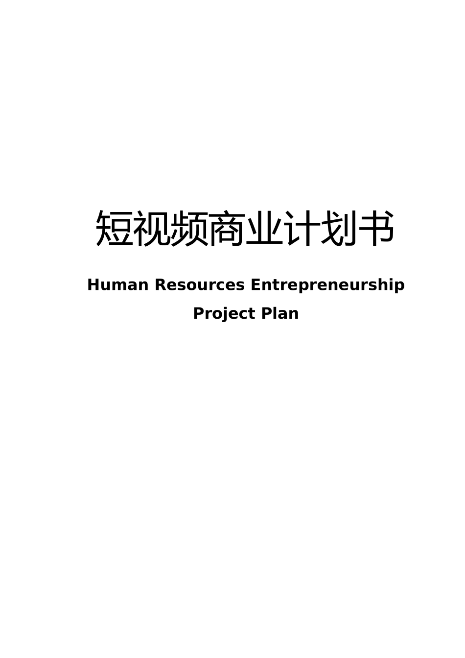 短视频商业计划书_第1页