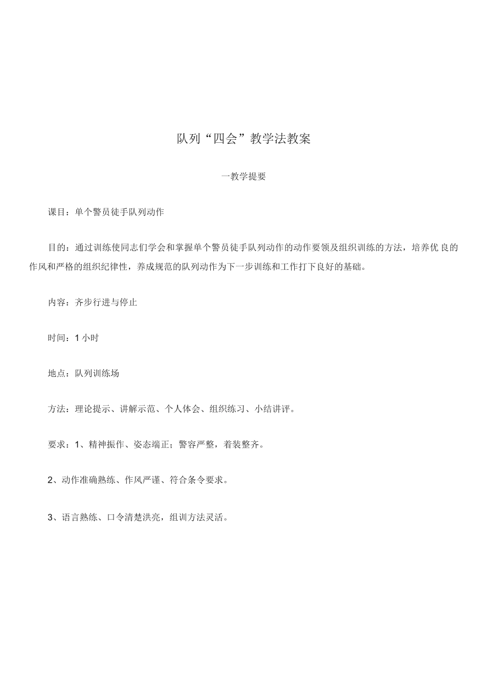 队列“四会”教学法教案_第1页