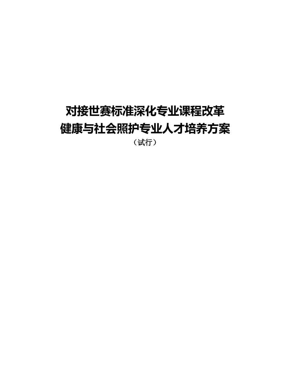 对接世赛标准深化专业课改健康与社会照护专业人才培养方案_第1页