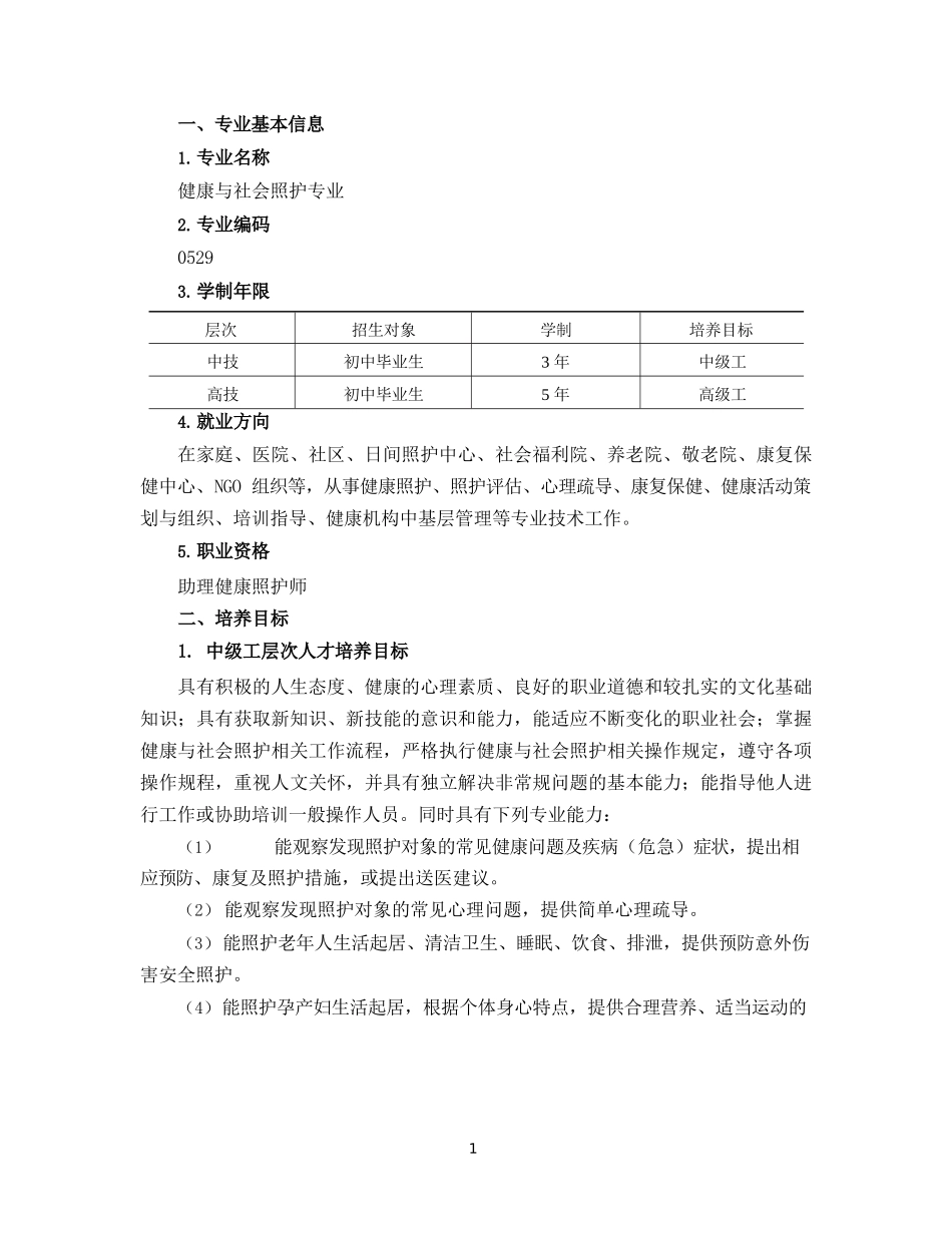 对接世赛标准深化专业课改健康与社会照护专业人才培养方案_第2页