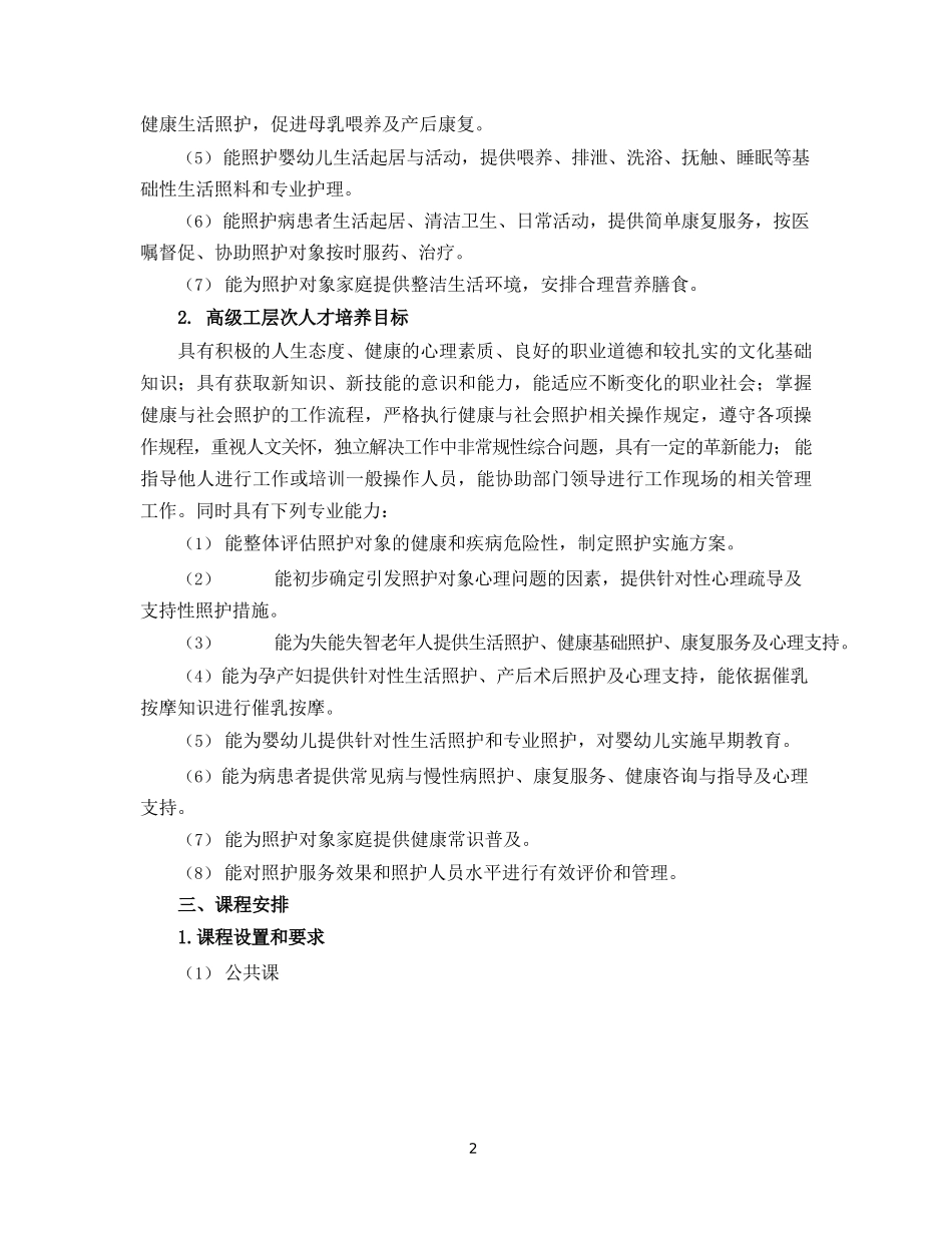 对接世赛标准深化专业课改健康与社会照护专业人才培养方案_第3页