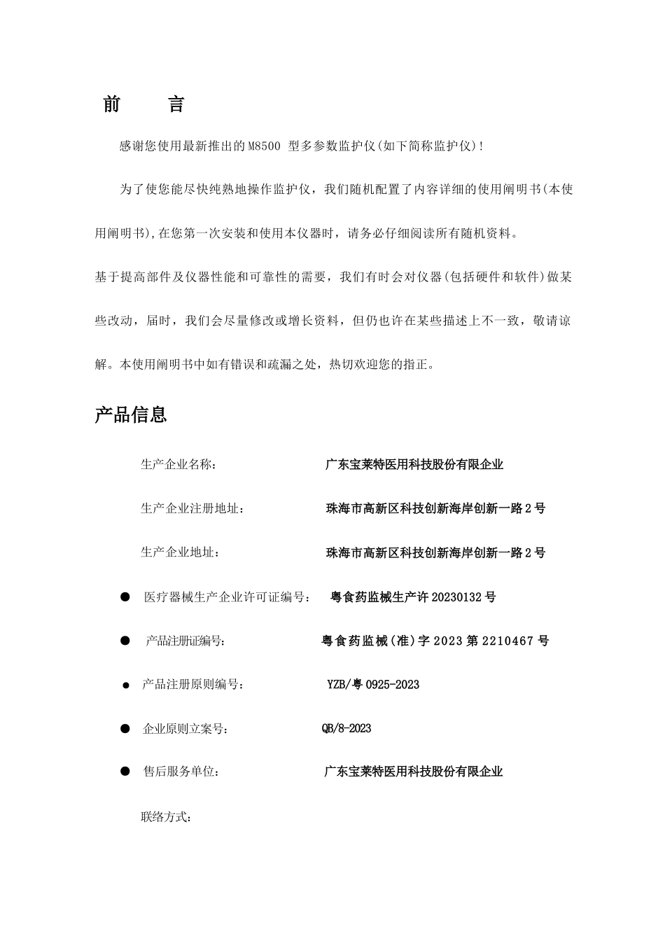 多参数监护仪使用说明书_第1页