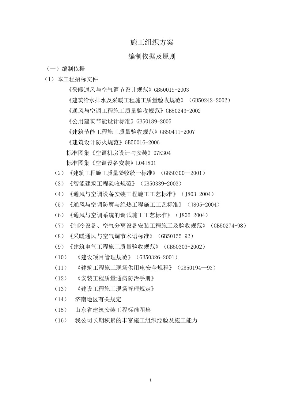 多联机空调施工组织设计_第1页