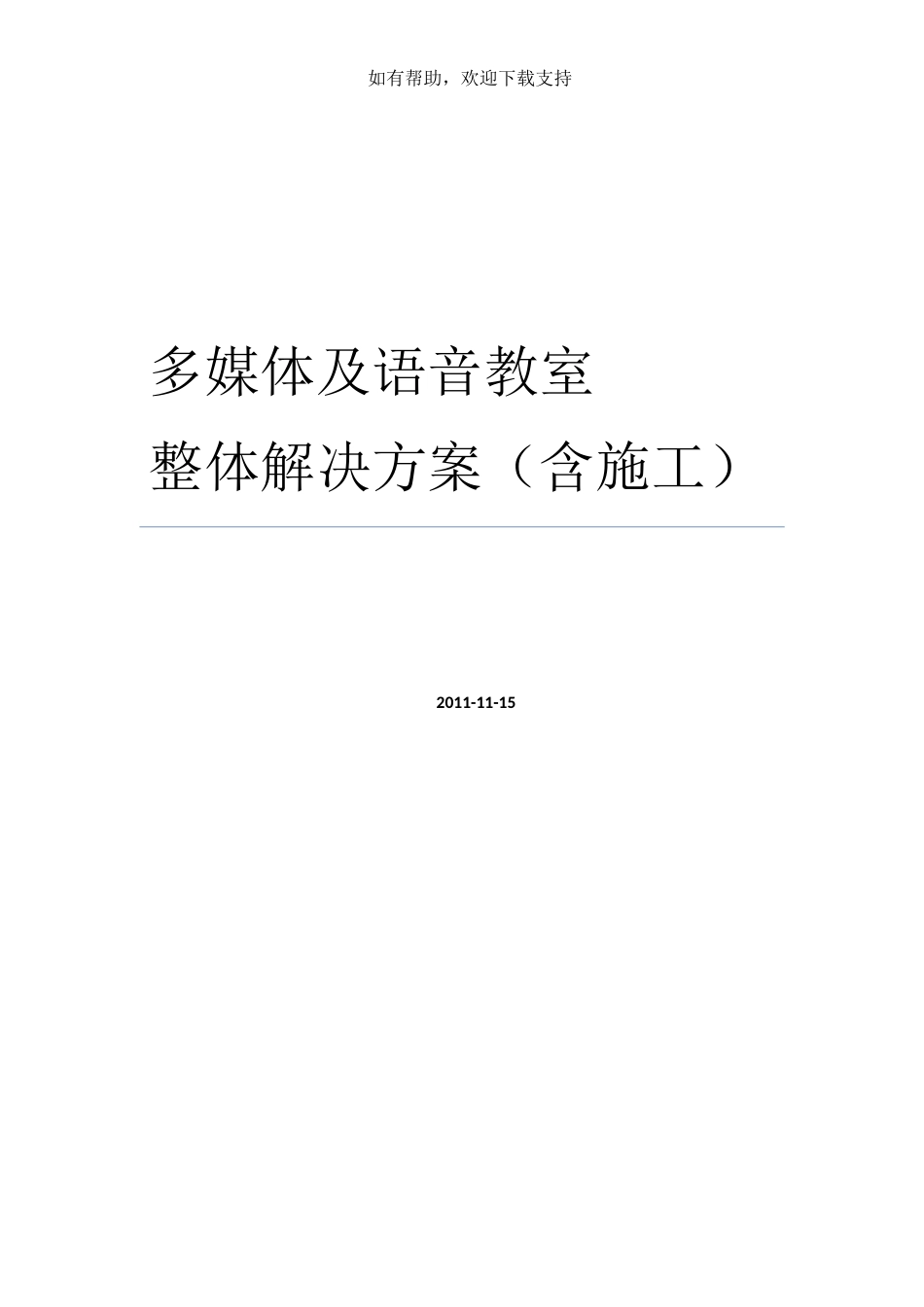 多媒体及语音教室整体解决方案含项目管理及施工流程_第1页
