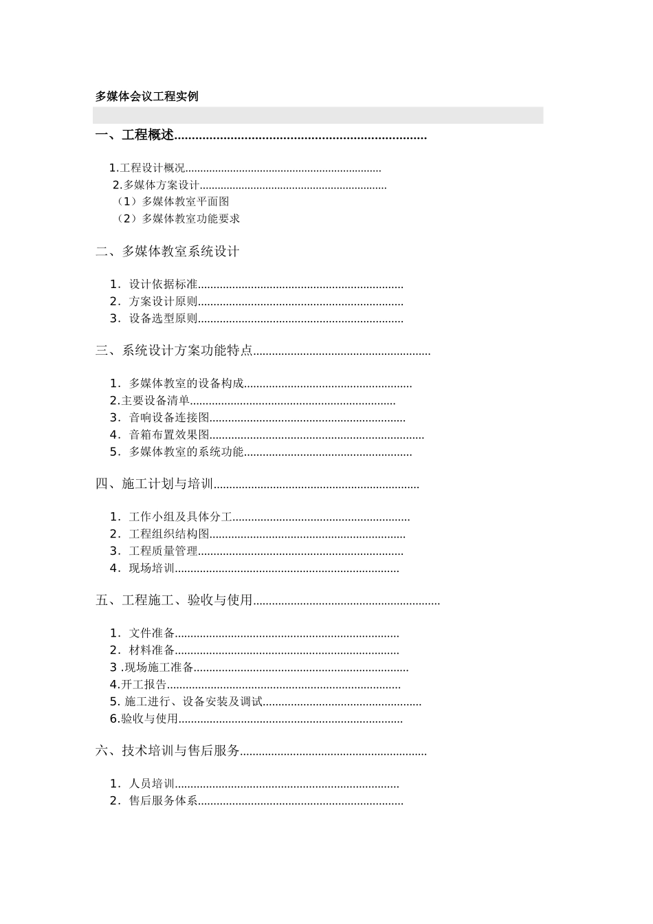 多媒体教室施工方案_第1页