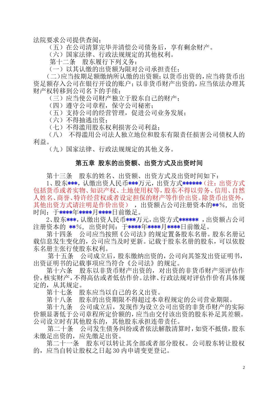 多人投资有限责任公司章程样本_第2页