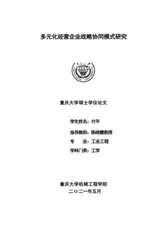 多元化经营企业战略协同模式研究