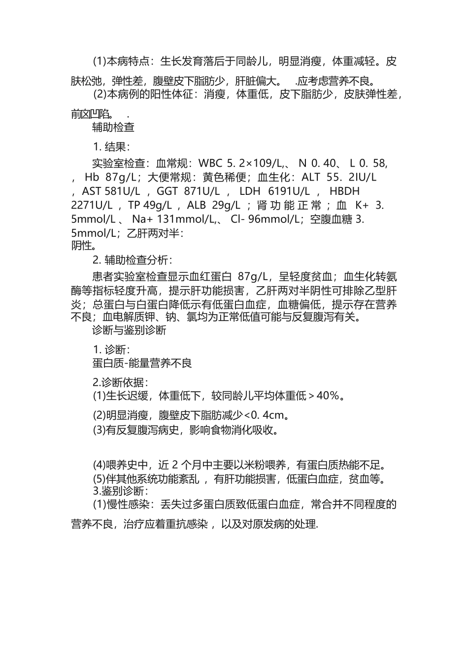 儿科典型病案分析报告_第2页