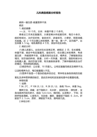 儿科典型病案分析报告