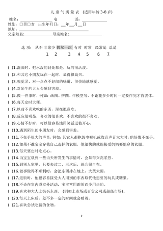 儿童气质量表(适用年龄3-8岁)