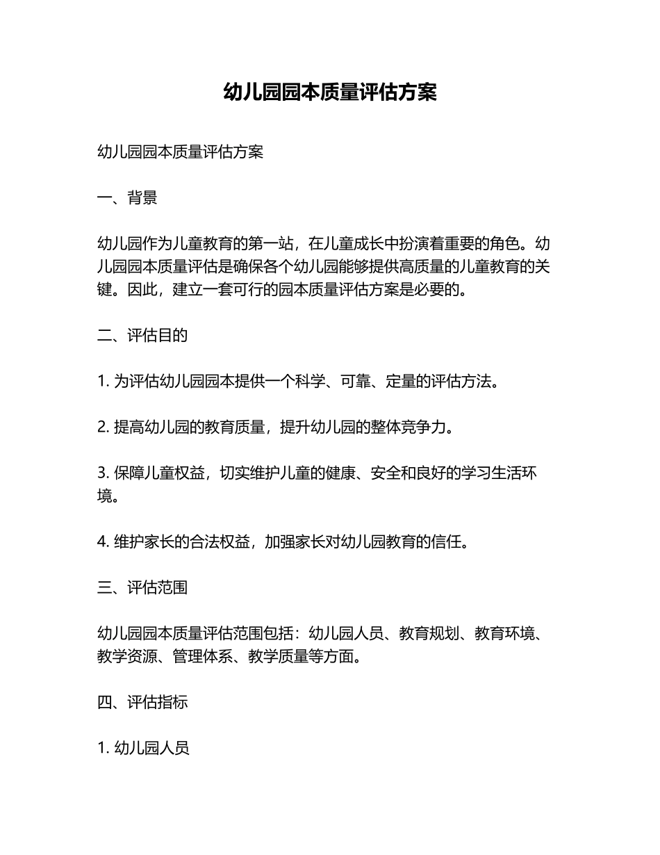 儿园园本质量评估方案_第1页