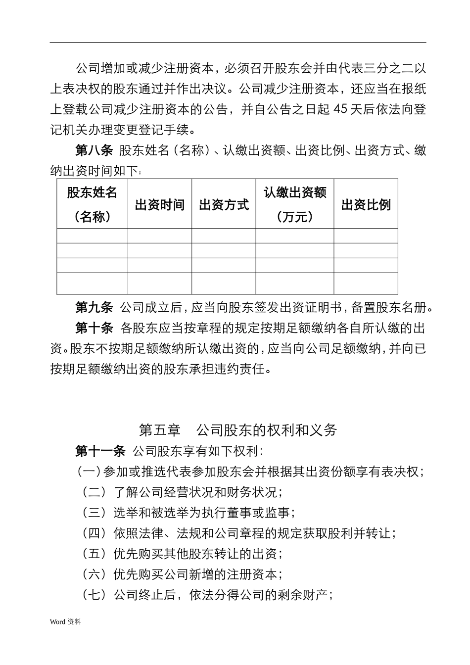 二个股东以上公司章程(最新电子版)_第2页