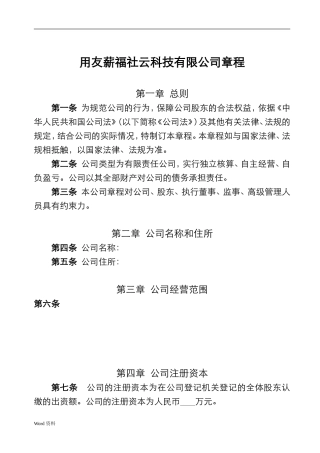 二个股东以上公司章程(最新电子版)