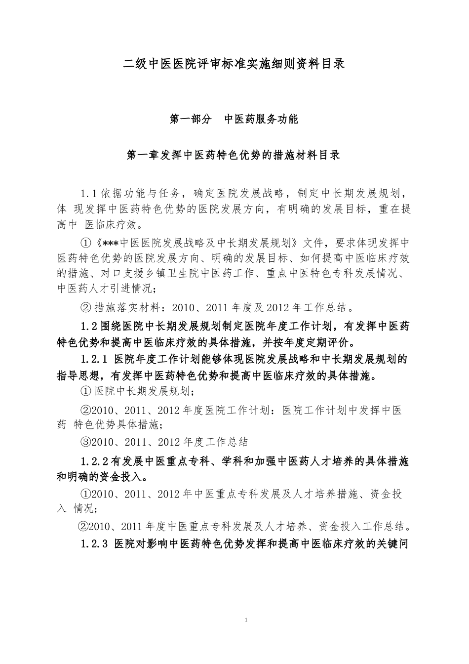 二级中医医院评审标准实施细则资料目录_第1页