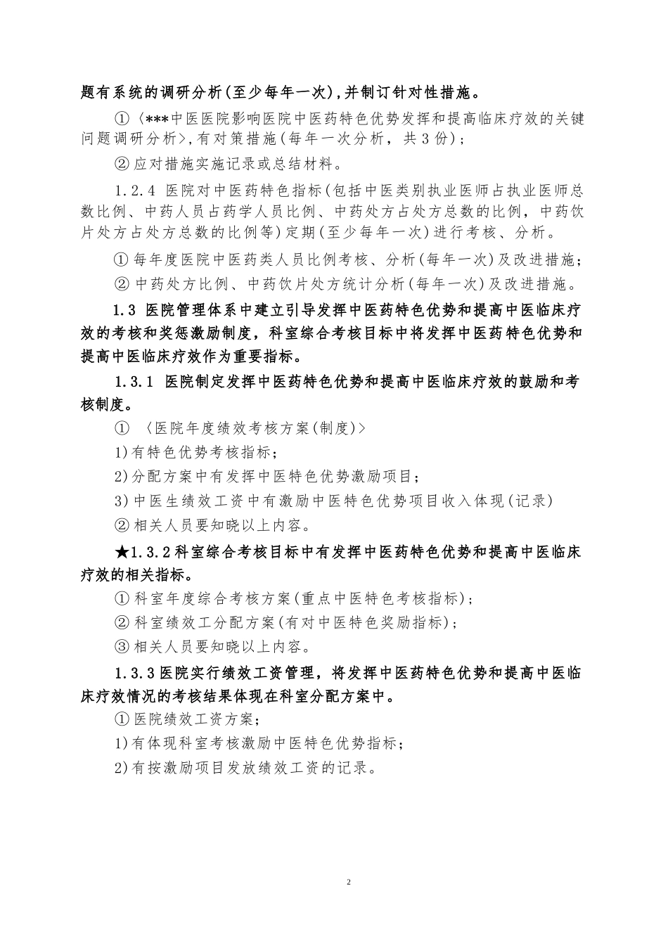 二级中医医院评审标准实施细则资料目录_第2页