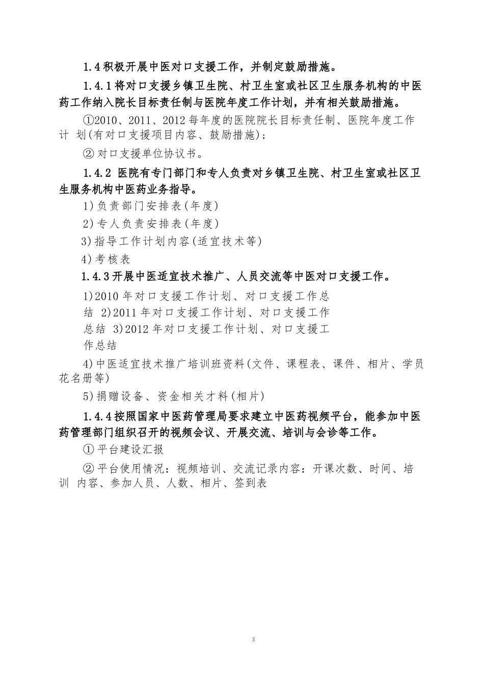 二级中医医院评审标准实施细则资料目录_第3页
