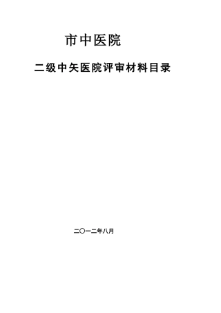 二级中医医院评审材料目录[管理资料]