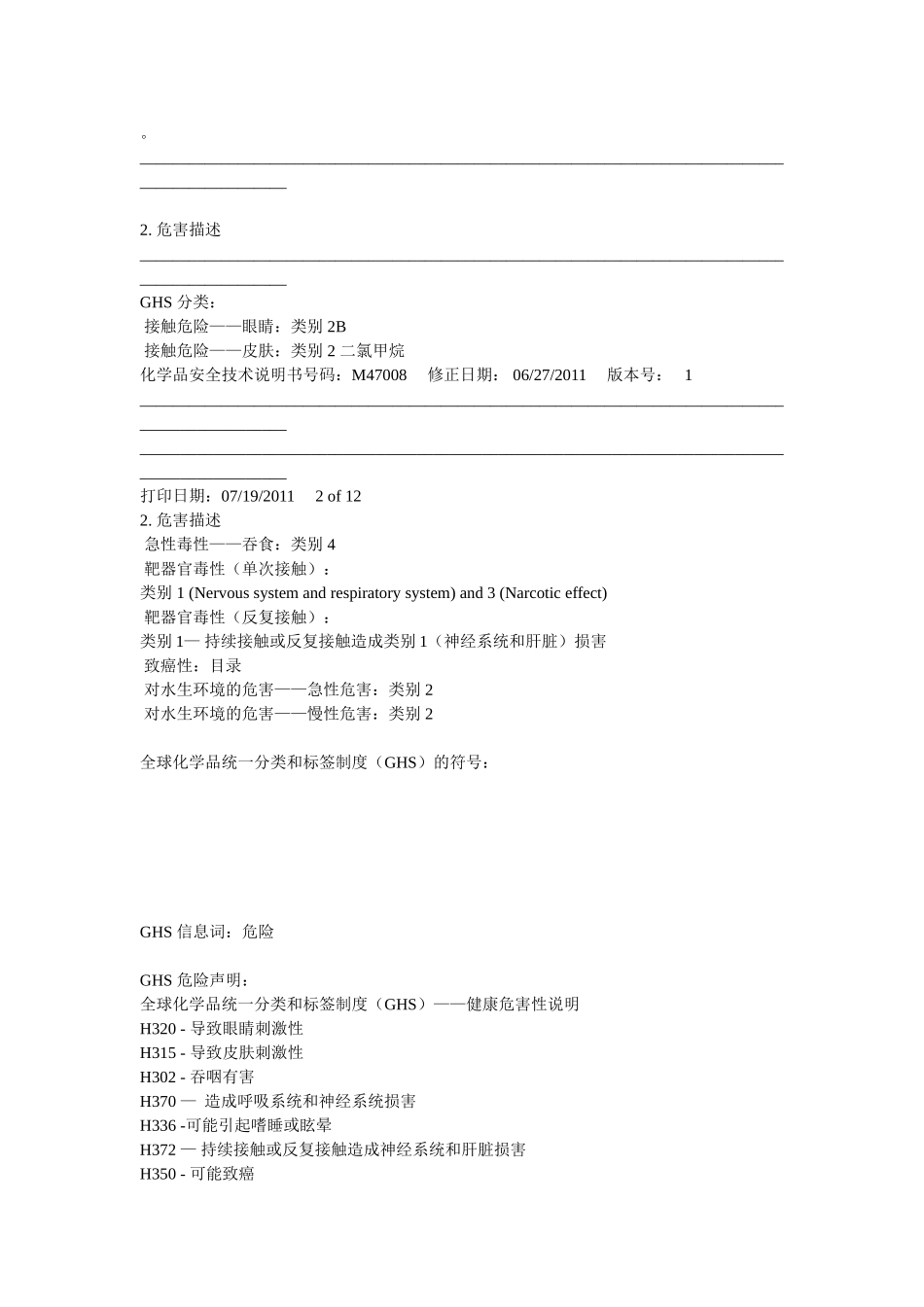 二氯甲烷-安全技术说明书(MSDS)_第2页
