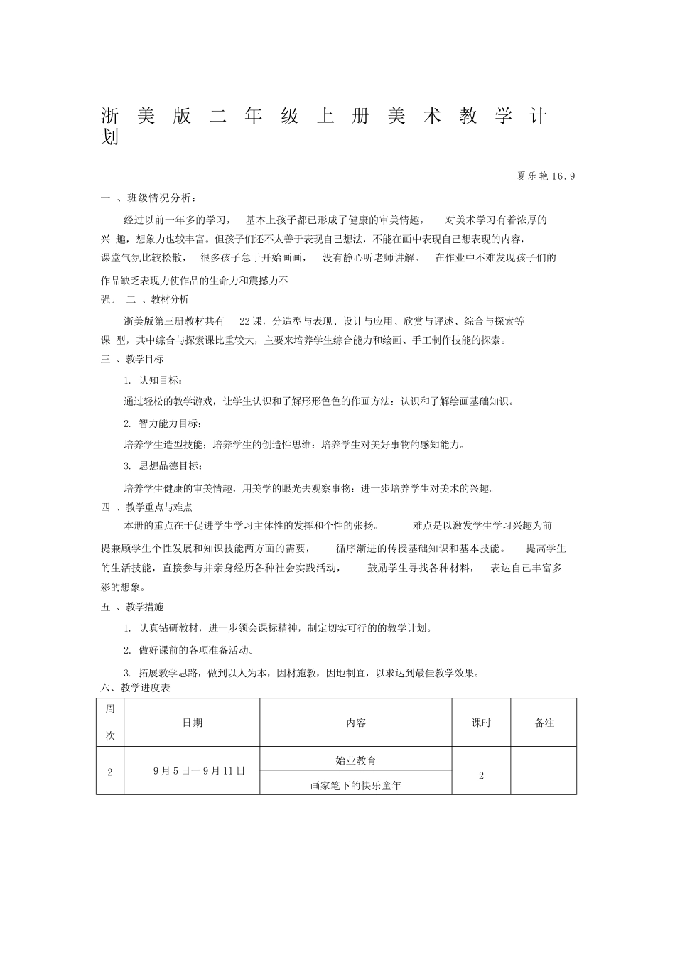 二年级上册美术教学计划及进度表_第1页