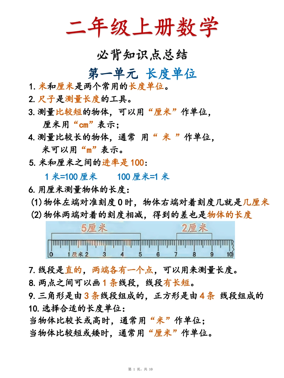 二年级上册数学必背知识点总结+必背公式汇总_第1页