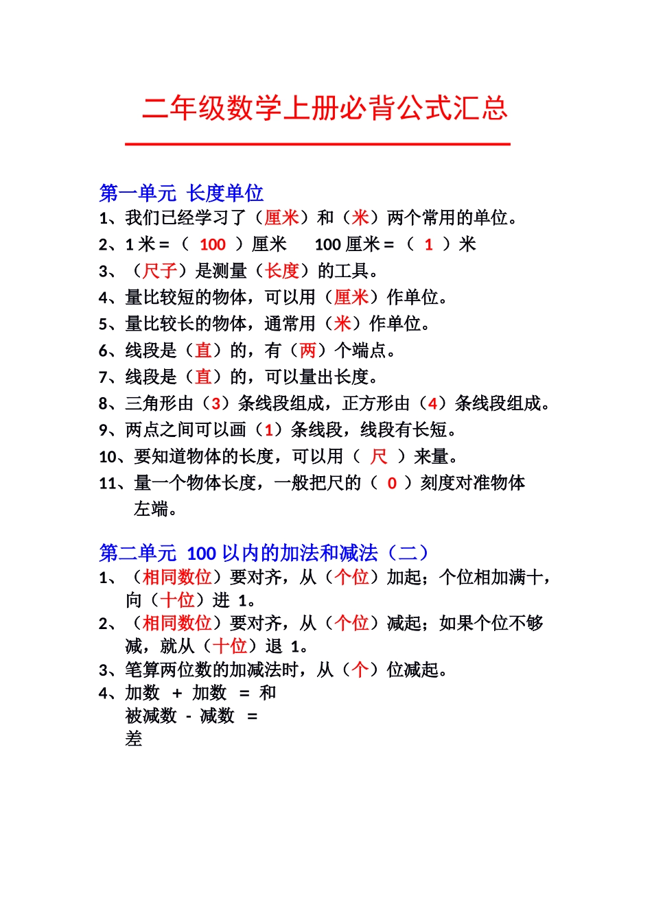 二年级数学上册必背公式汇总（人教版）_第1页