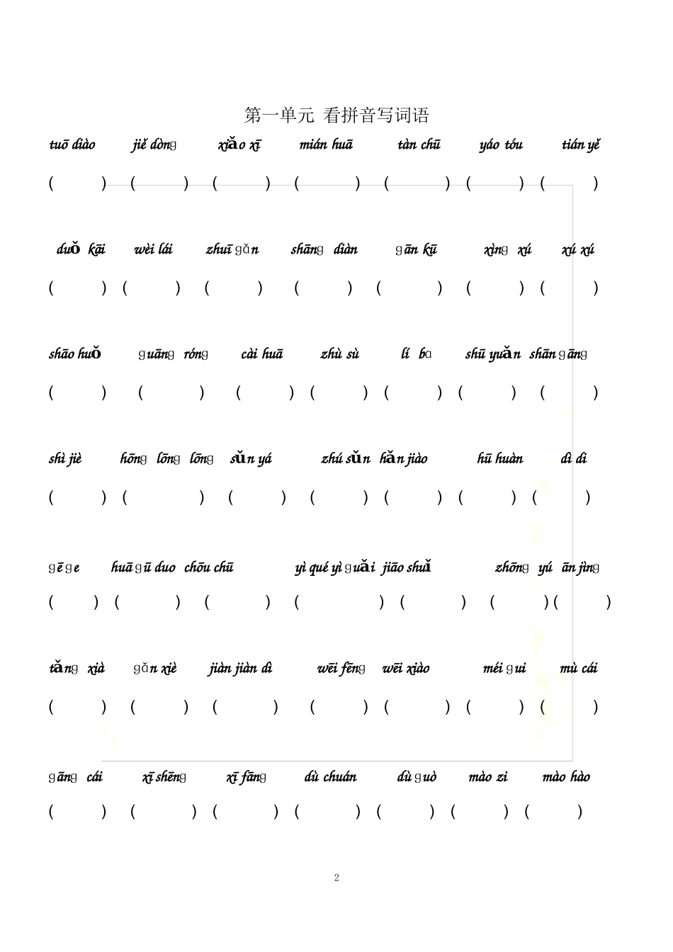 二年级下册看拼音写词语(完整)_第2页