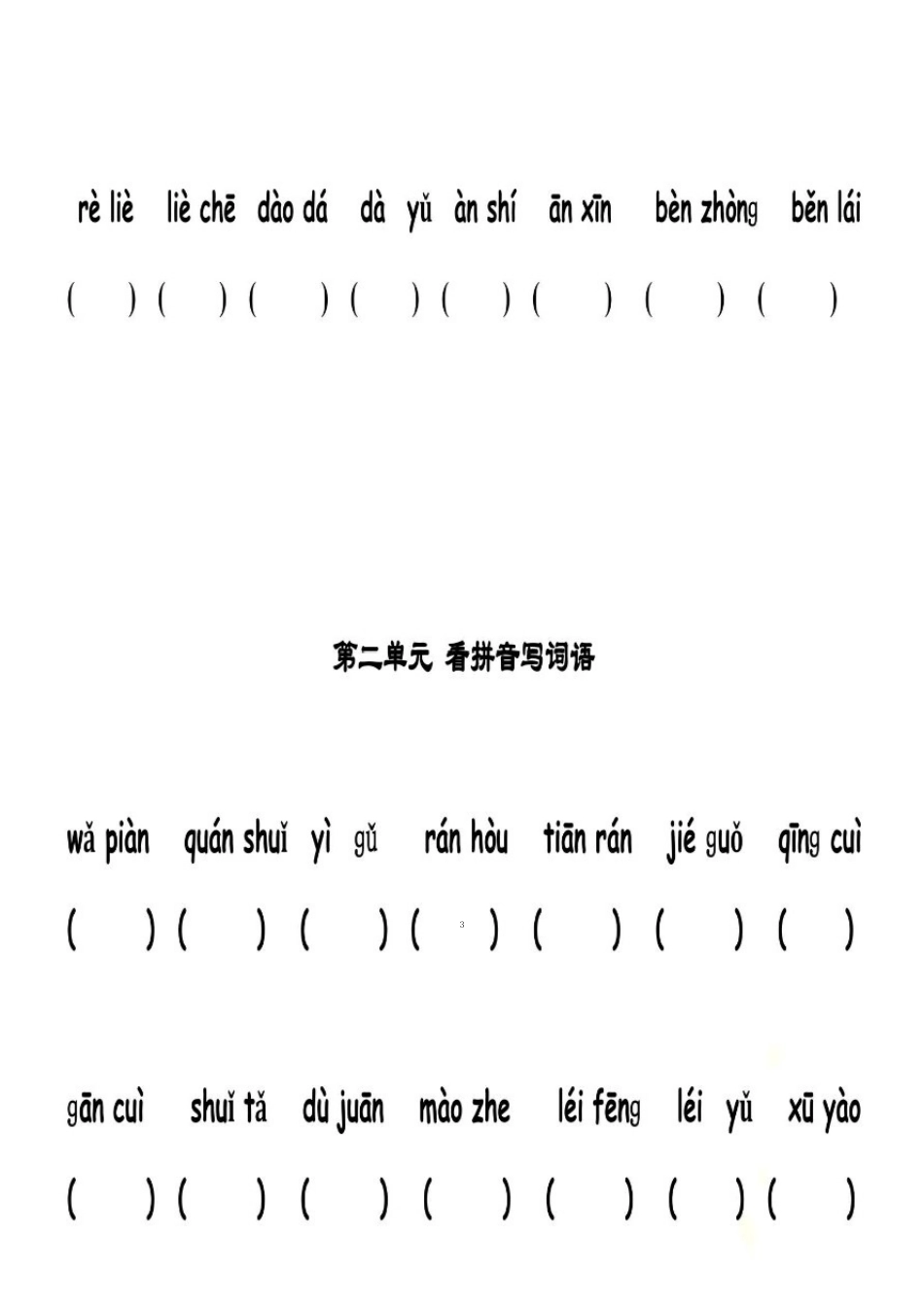 二年级下册看拼音写词语(完整)_第3页