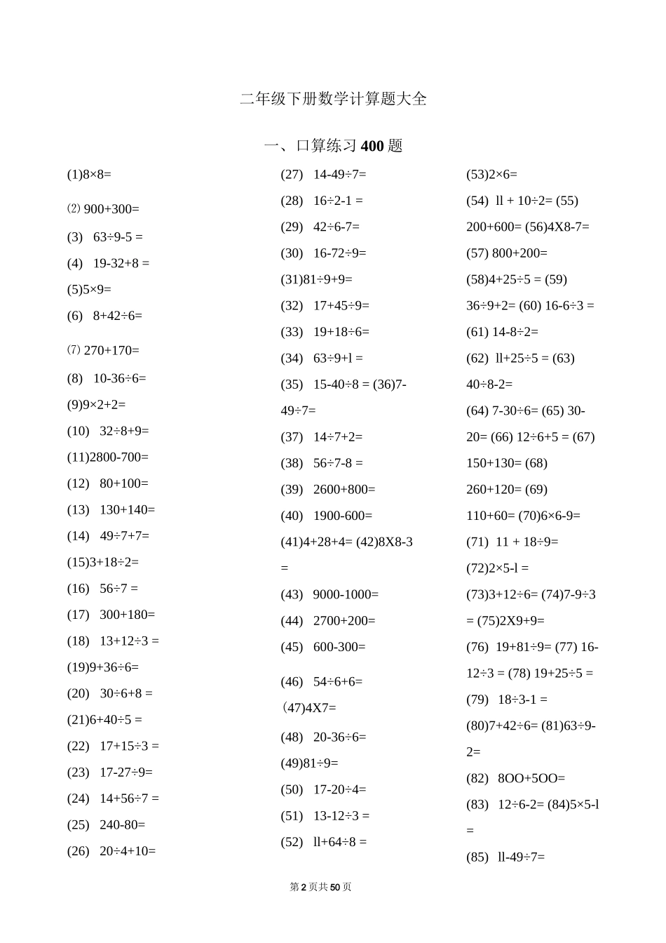 二年级下册数学计算题大全_第2页