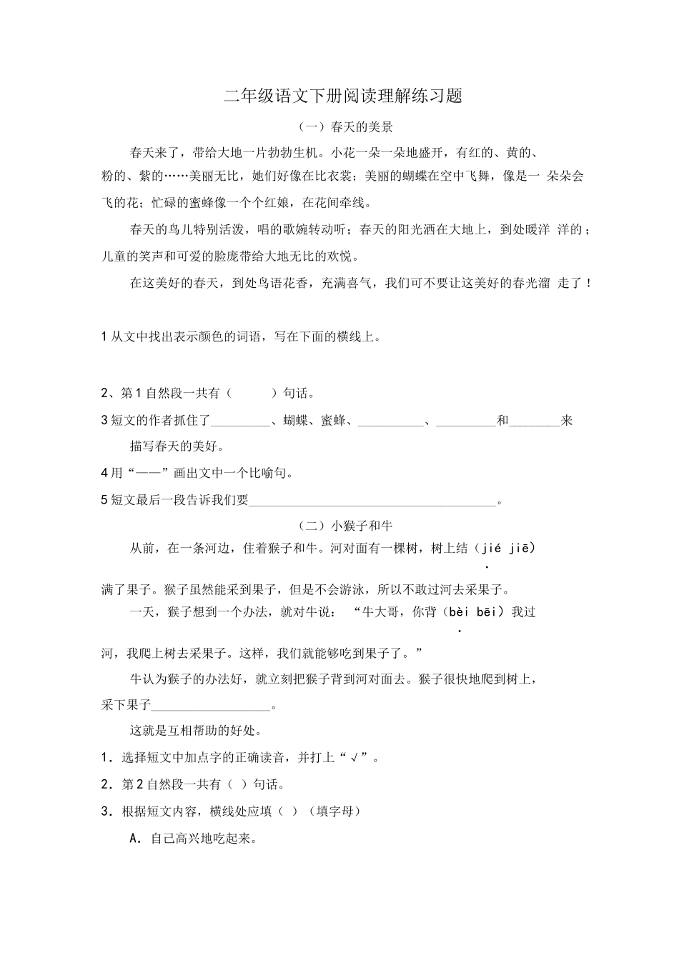 二年级语文下册阅读理解练习题_第1页