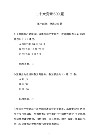 二十大党章600题完整