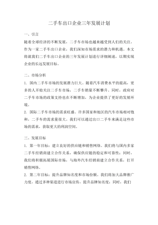 二手车出口企业三年发展计划