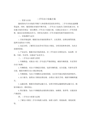 二手车出口实施方案