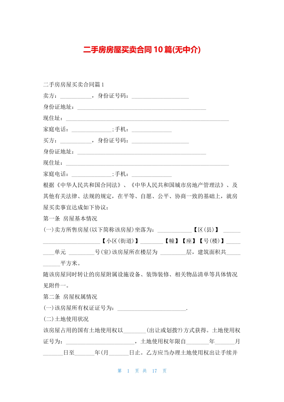 二手房房屋买卖合同10篇(无中介)_第1页