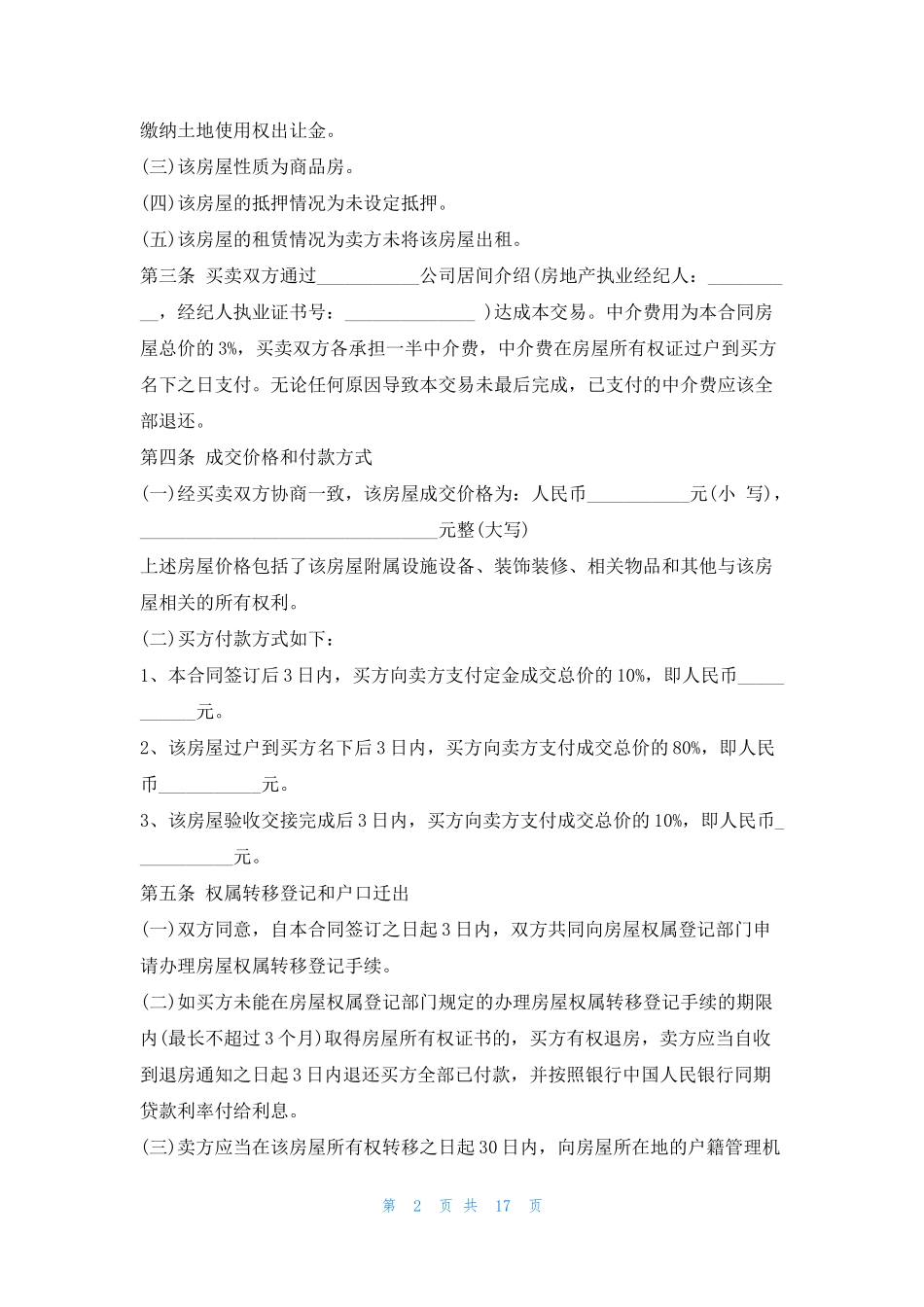 二手房房屋买卖合同10篇(无中介)_第2页