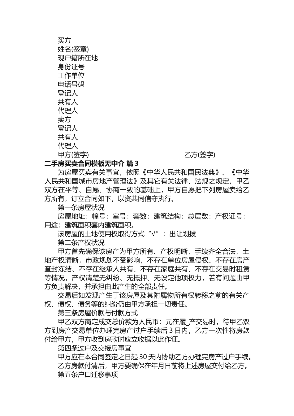 二手房买卖合同模板无中介（精选21篇）_第3页