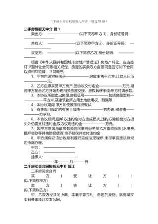 二手房买卖合同模板无中介（精选21篇）