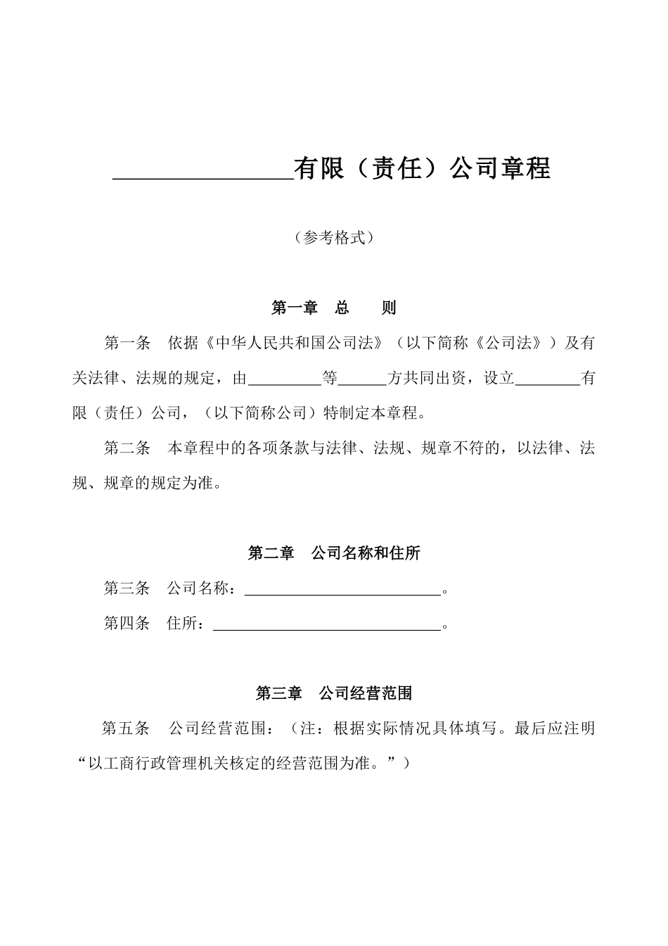 法律服务-公司章程_第1页