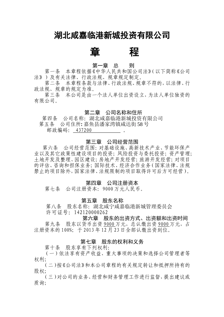 法人独资企业章程(样版)_第1页