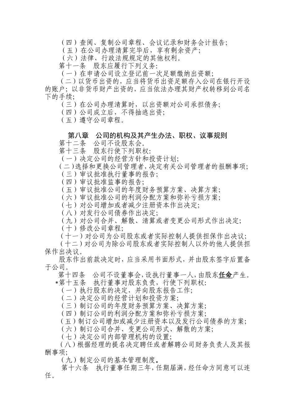 法人独资企业章程(样版)_第2页