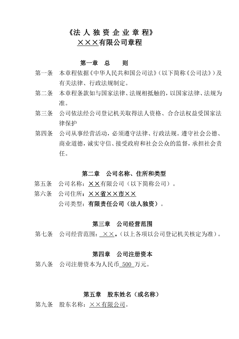 法人独资企业章程_第1页