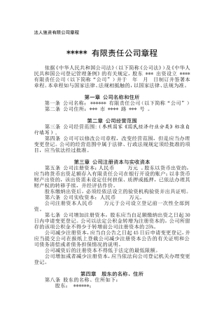 法人独资有限公司章程参考范本